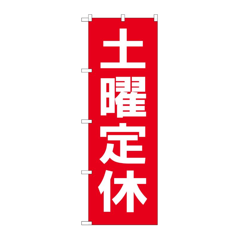 [G] のぼり GNB-3135 土曜定休日 赤地白文字 P・O・Pプロダクツ