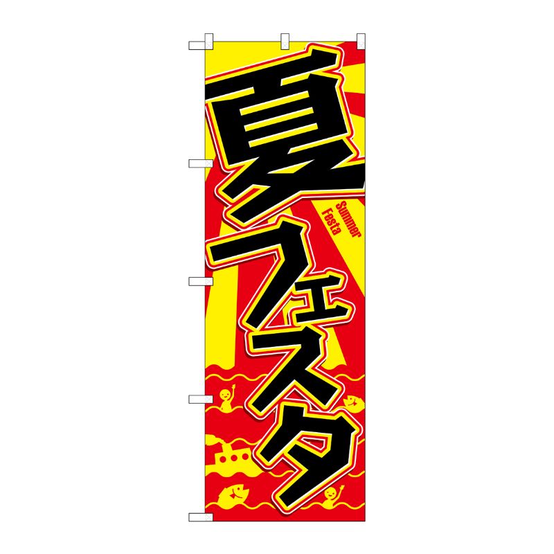 [G] のぼり GNB-3116 夏フェスタ P・O・Pプロダクツ