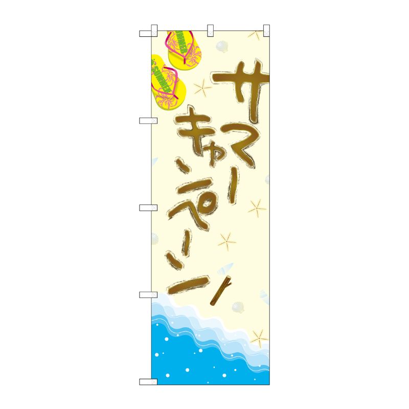 [G] のぼり GNB-3117 サマーキャンペーン P・O・Pプロダクツ