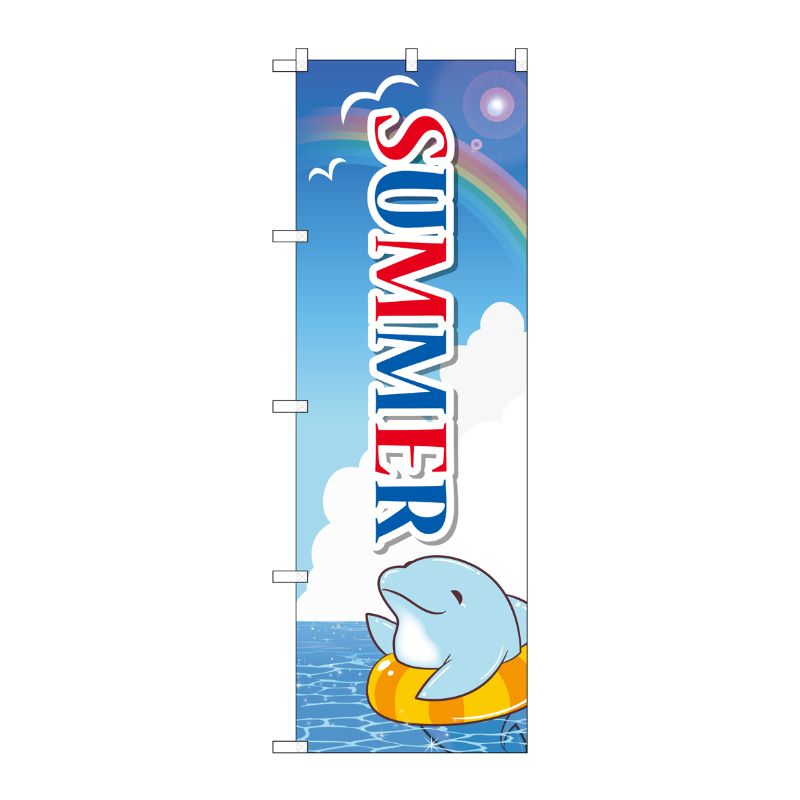 [G] のぼり GNB-3125 SUMMER イルカ P・O・Pプロダクツ