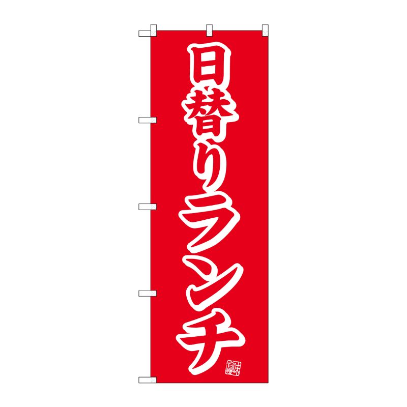 [N] のぼり No.25335 日替りランチ 赤 P・O・Pプロダクツ
