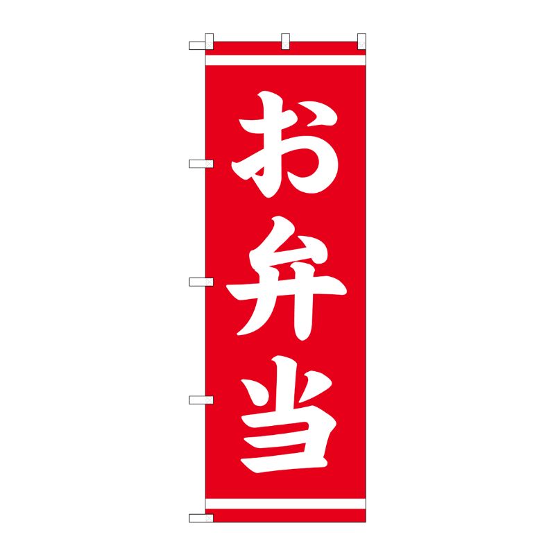 [N] のぼり No.25336 お弁当 赤 P・O・Pプロダクツ