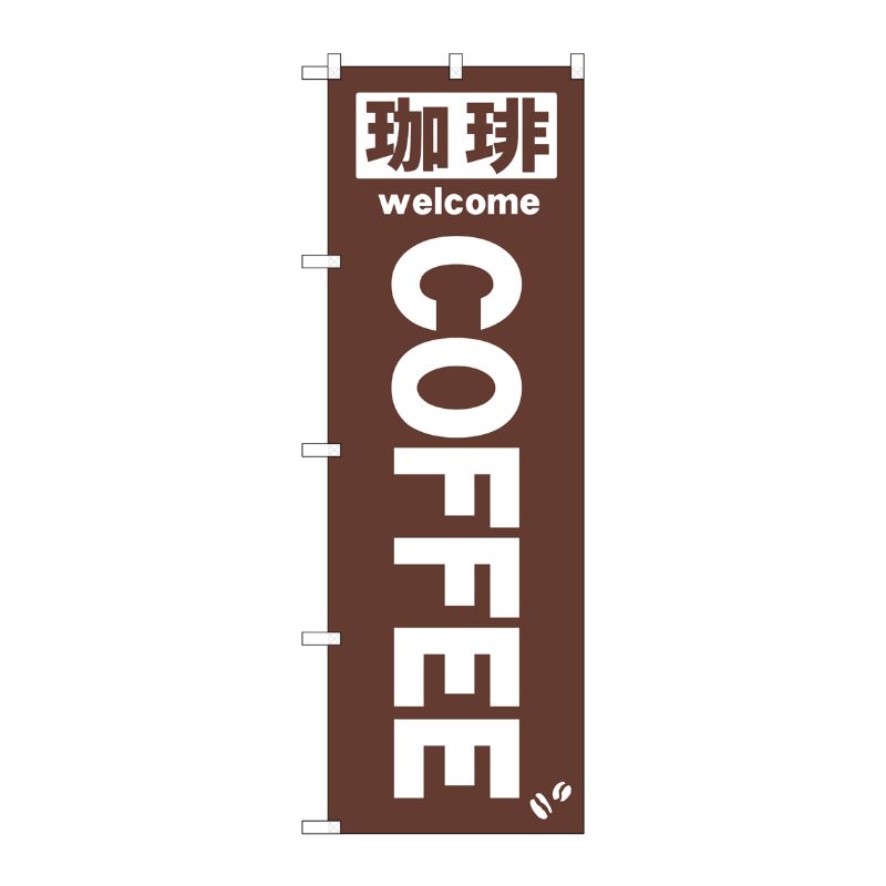 [N] のぼり No.25338 珈琲COFFEE 茶 P・O・Pプロダクツ