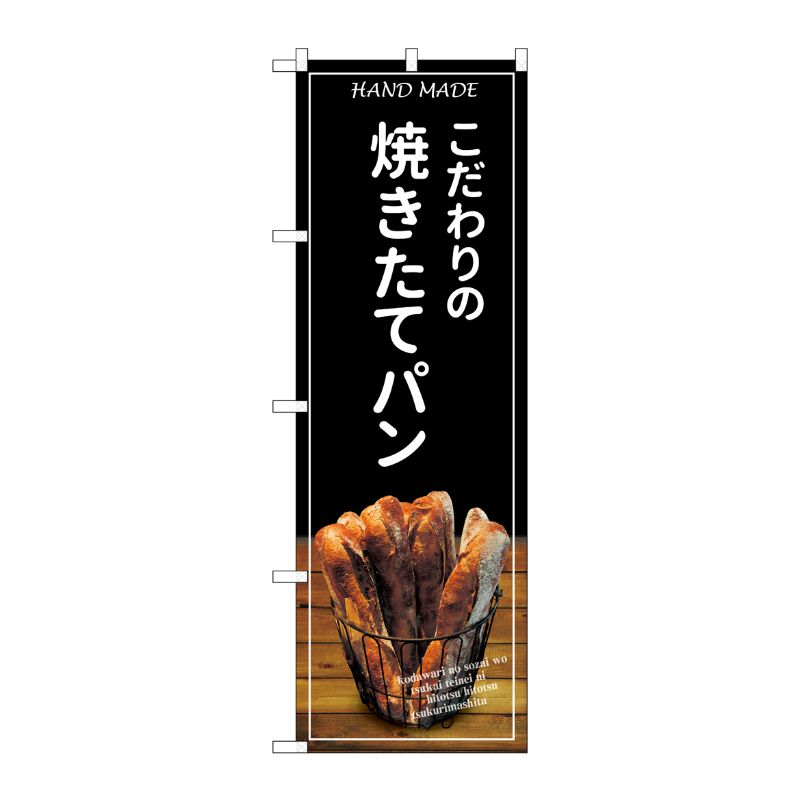 [G] のぼり SNB-4586 焼きたてパン バケット 黒地 P・O・Pプロダクツ
