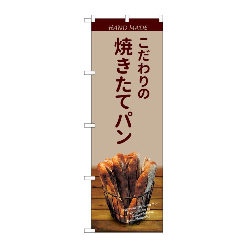 [G] のぼり SNB-4588 焼きたてパン バケット 薄茶 P・O・Pプロダクツ