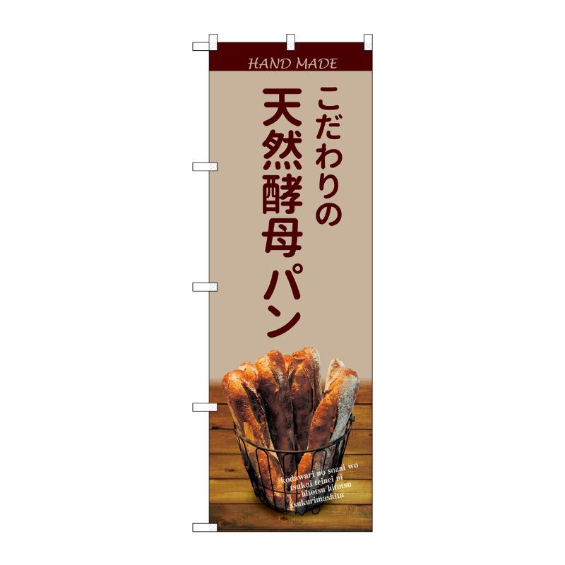 [G] のぼり SNB-4589 天然酵母パン バケット 薄茶 P・O・Pプロダクツ