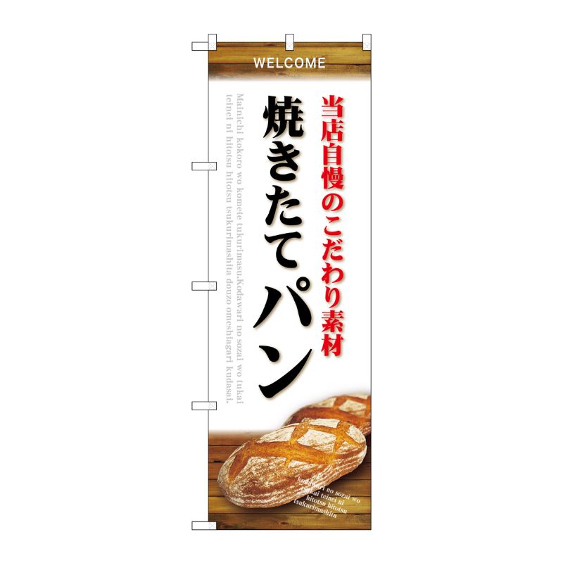 [G] のぼり SNB-4590 素材 焼きたてパン 白 P・O・Pプロダクツ