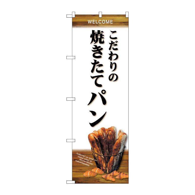 [G] のぼり SNB-4591 こだわり焼きたてパン 白 P・O・Pプロダクツ