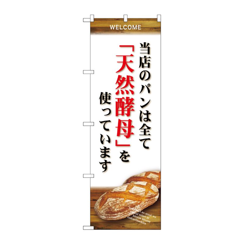 [G] のぼり SNB-4593 当店のパン全て天然酵母 P・O・Pプロダクツ