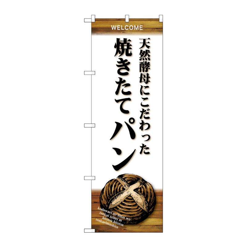 [G] のぼり SNB-4594 天然酵母 焼きたてパン P・O・Pプロダクツ