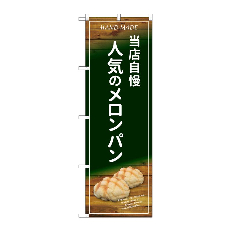 [G] のぼり SNB-4597 当店自慢 人気のメロンパン P・O・Pプロダクツ