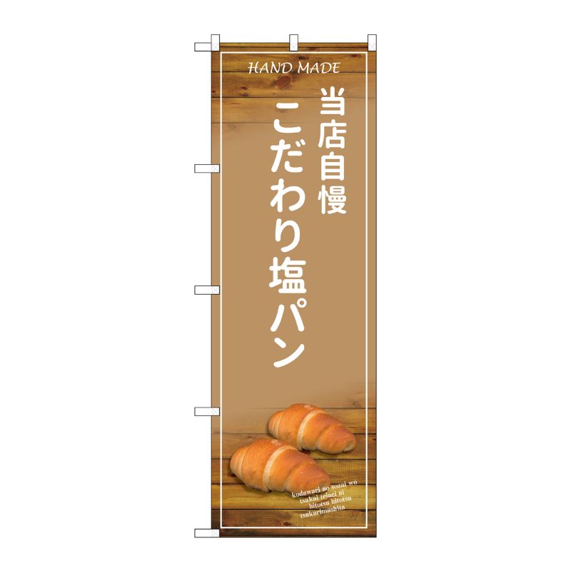 [G] のぼり SNB-4598 当店自慢 こだわり塩パン P・O・Pプロダクツ