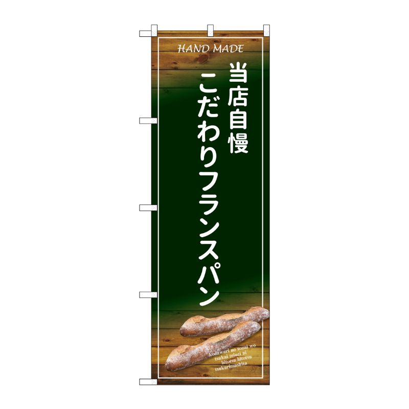 [G] のぼり SNB-4599 こだわりフランスパン P・O・Pプロダクツ