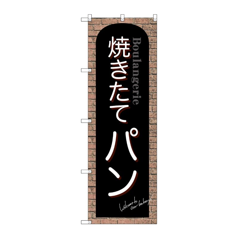 [G] のぼり SNB-4600 焼きたてパン 赤レンガ P・O・Pプロダクツ