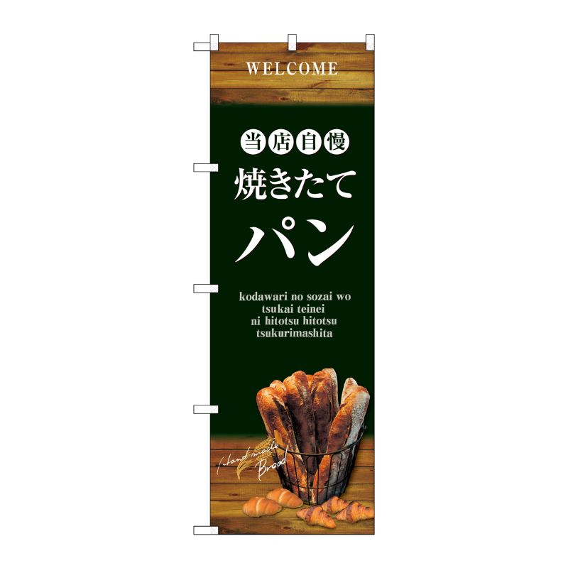 [G] のぼり SNB-4601 焼きたてパン バケット 緑 P・O・Pプロダクツ