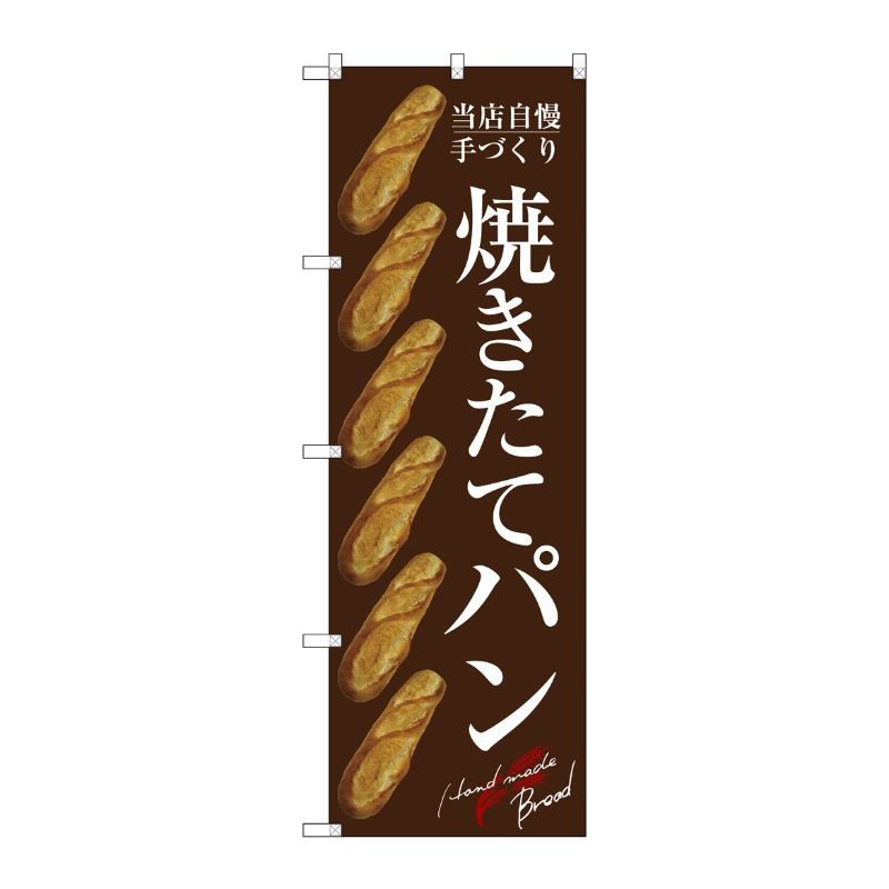 [G] のぼり SNB-4603 焼きたてパン バケット 茶 P・O・Pプロダクツ