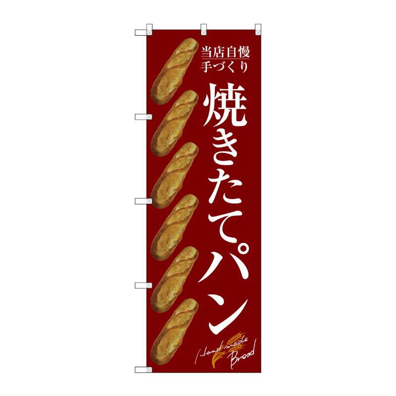 [G] のぼり SNB-4604 焼きたてパン バケット 赤 P・O・Pプロダクツ