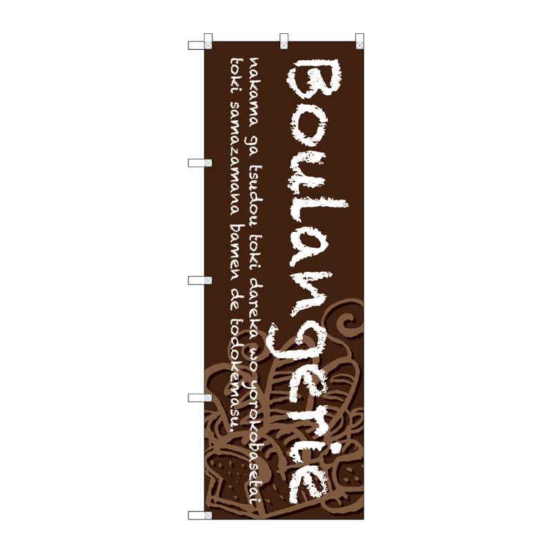 [G] のぼり SNB-4605 Boulangerie 茶地 P・O・Pプロダクツ
