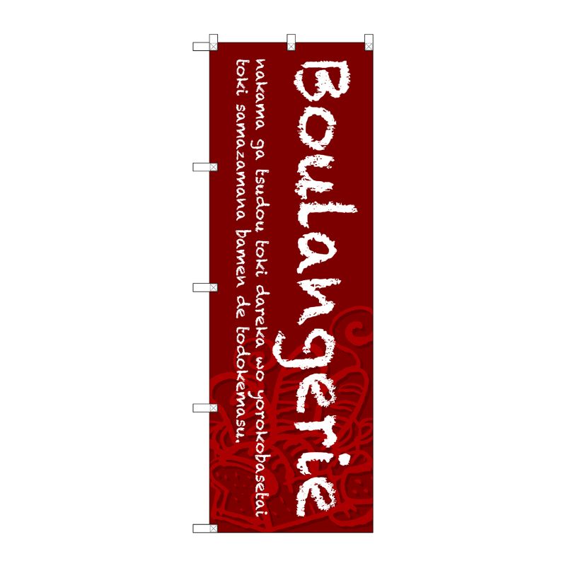 [G] のぼり SNB-4606 Boulangerie 赤地 P・O・Pプロダクツ