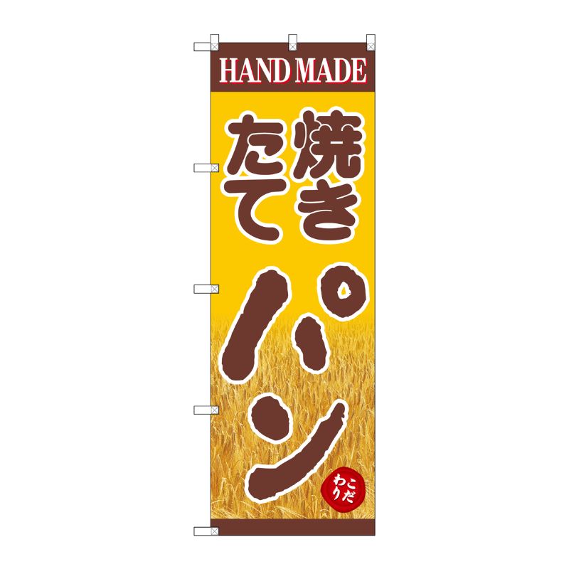 [G] のぼり SNB-4608 焼きたてパン 稲穂 P・O・Pプロダクツ