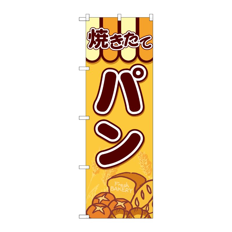 [G] のぼり SNB-4610 焼きたてパン 集合パン P・O・Pプロダクツ
