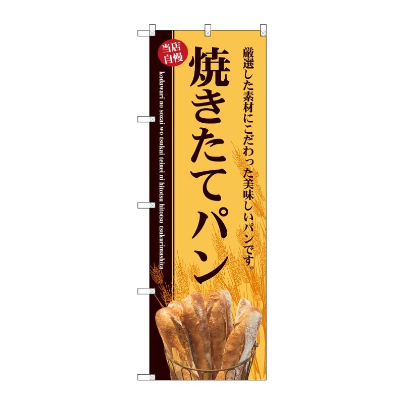 [G] のぼり SNB-4611 焼きたてパン バケット稲穂 P・O・Pプロダクツ