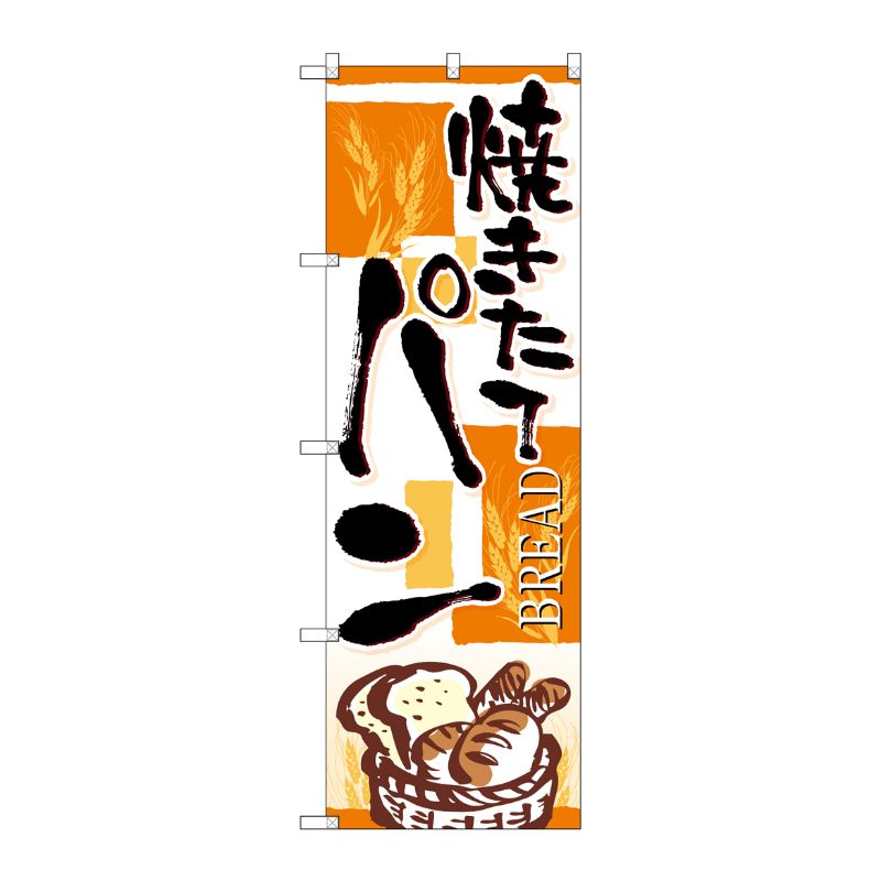 [G] のぼり SNB-4612 焼きたてパン 四角オレンジ P・O・Pプロダクツ