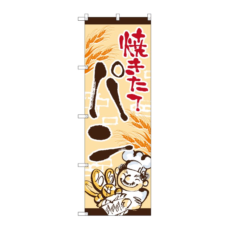 [G] のぼり SNB-4614 焼きたてパン おじさん P・O・Pプロダクツ