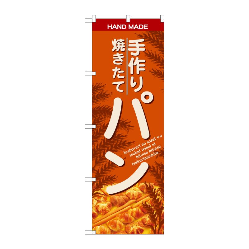 [G] のぼり SNB-4615 手作焼きたてパン オレンジ P・O・Pプロダクツ