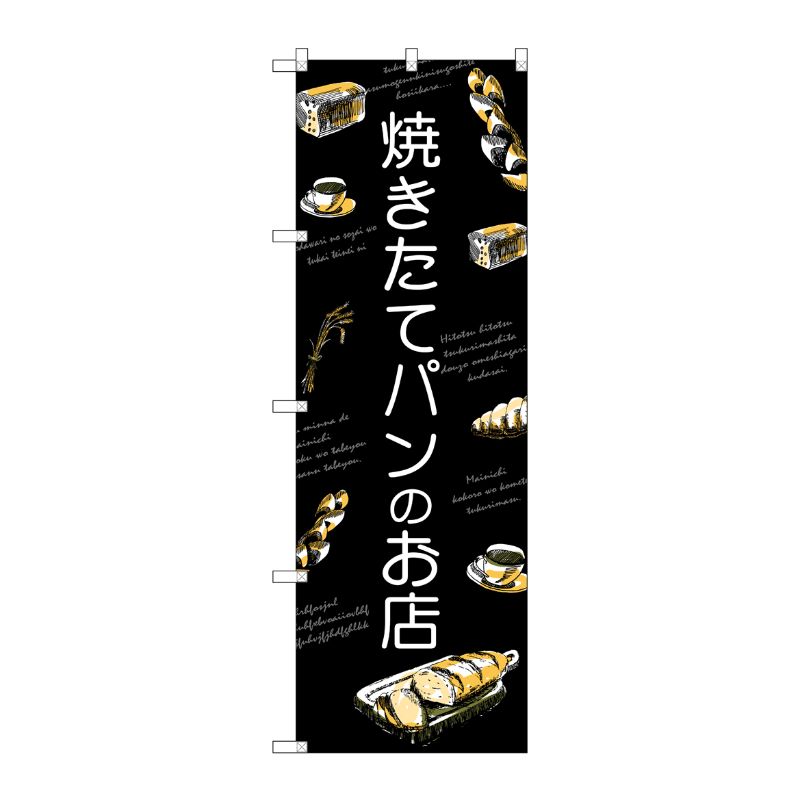 [G] のぼり SNB-4618 焼きたてパンのお店 P・O・Pプロダクツ