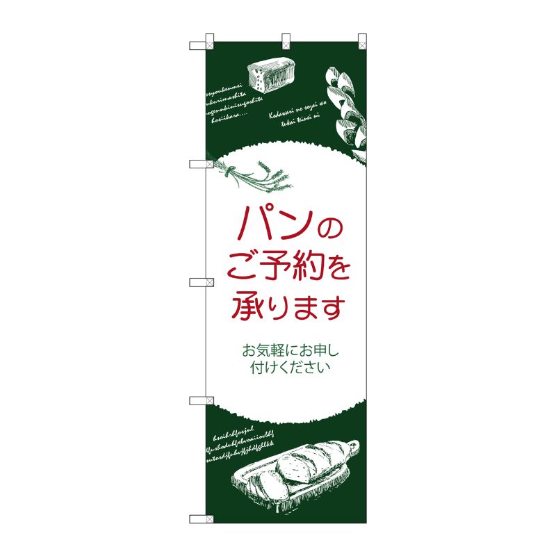 [G] のぼり SNB-4619 パンのご予約を承ります P・O・Pプロダクツ