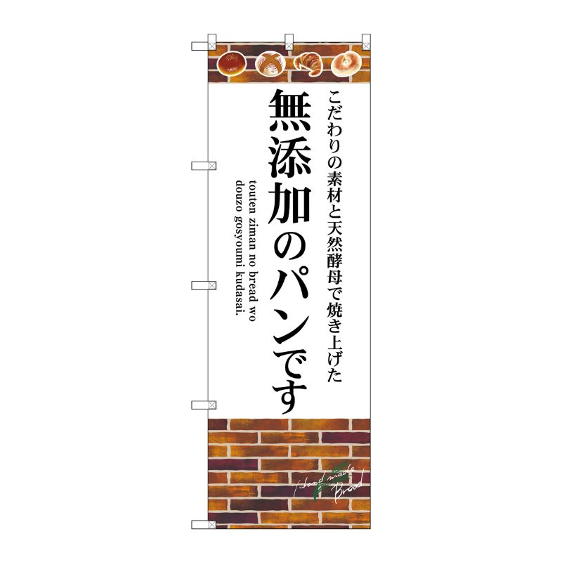 [G] のぼり SNB-4620 無添加のパンです P・O・Pプロダクツ