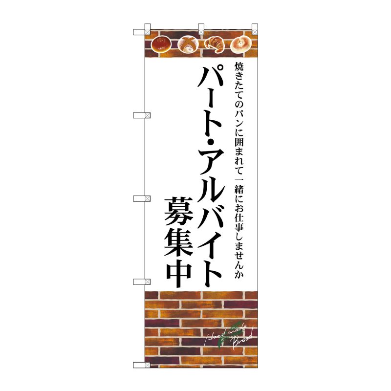 [G] のぼり SNB-4622 パート・アルバイト募集中 P・O・Pプロダクツ