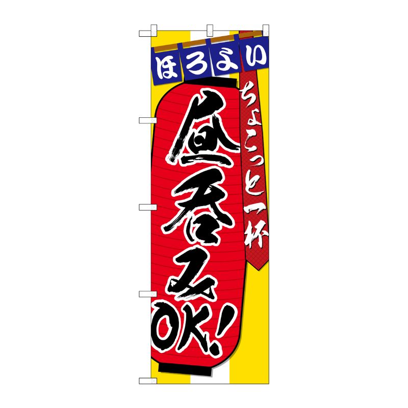 [G] のぼり 昼呑みOKちょこっと一杯 SNB-4816 P・O・Pプロダクツ