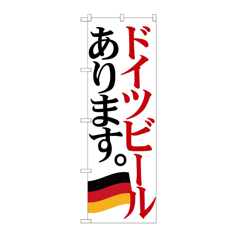 [G] のぼり SNB-4711 ドイツビール 国旗 P・O・Pプロダクツ