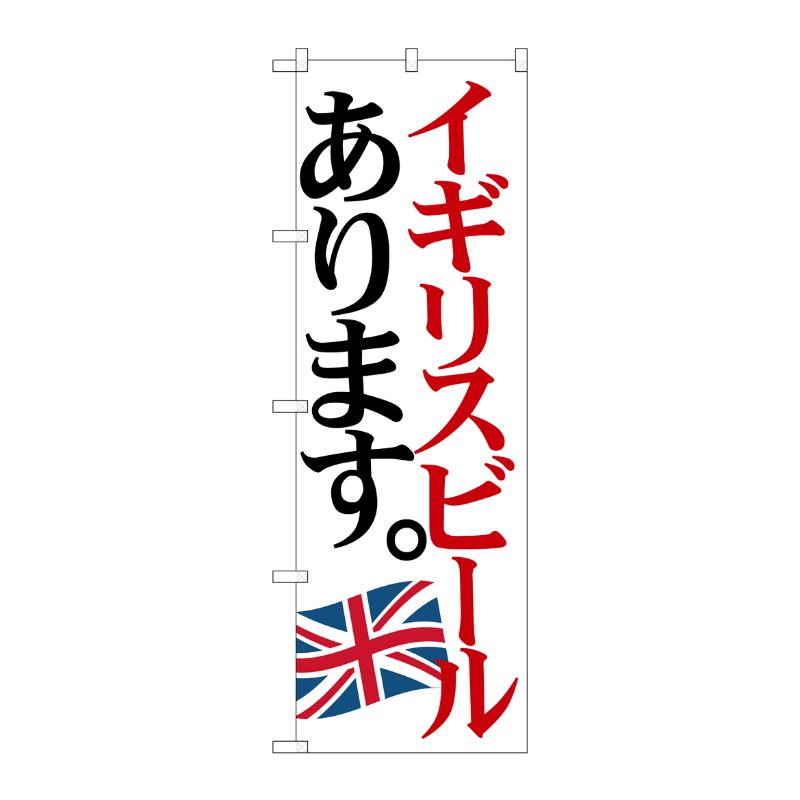 [G] のぼり SNB-4712 イギリスビール 国旗 P・O・Pプロダクツ