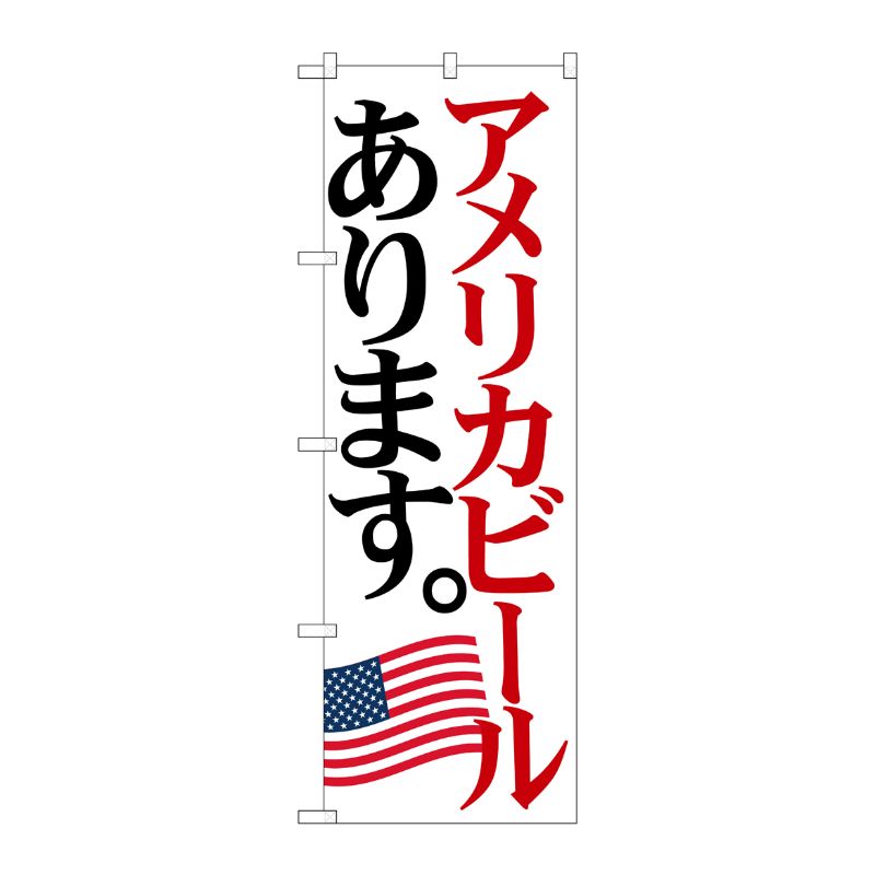 [G] のぼり SNB-4713 アメリカビール 国旗 P・O・Pプロダクツ