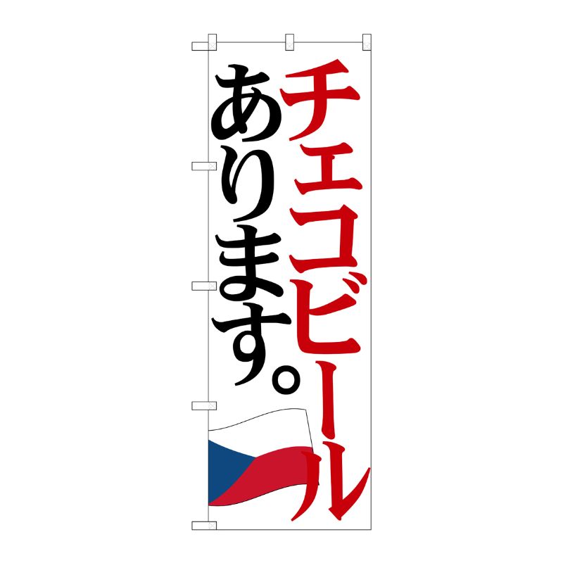 [G] のぼり SNB-4714 チェコビール 国旗 P・O・Pプロダクツ