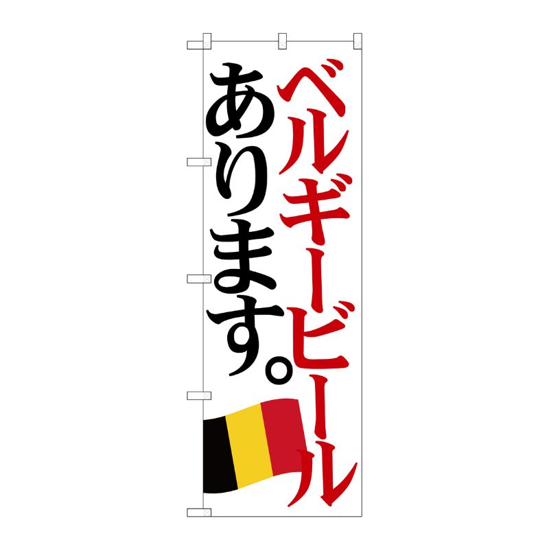 [G] のぼり SNB-4715 ベルギービール 国旗 P・O・Pプロダクツ