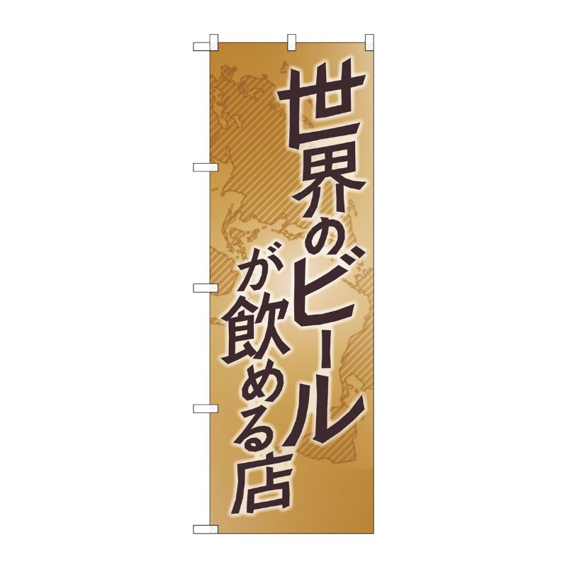 [G] のぼり SNB-4717 世界のビールが飲める P・O・Pプロダクツ