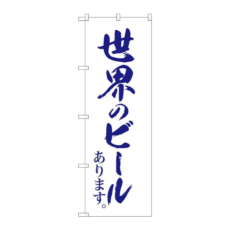 [G] のぼり SNB-4720 世界のビール 白地 紺筆字 P・O・Pプロダクツ