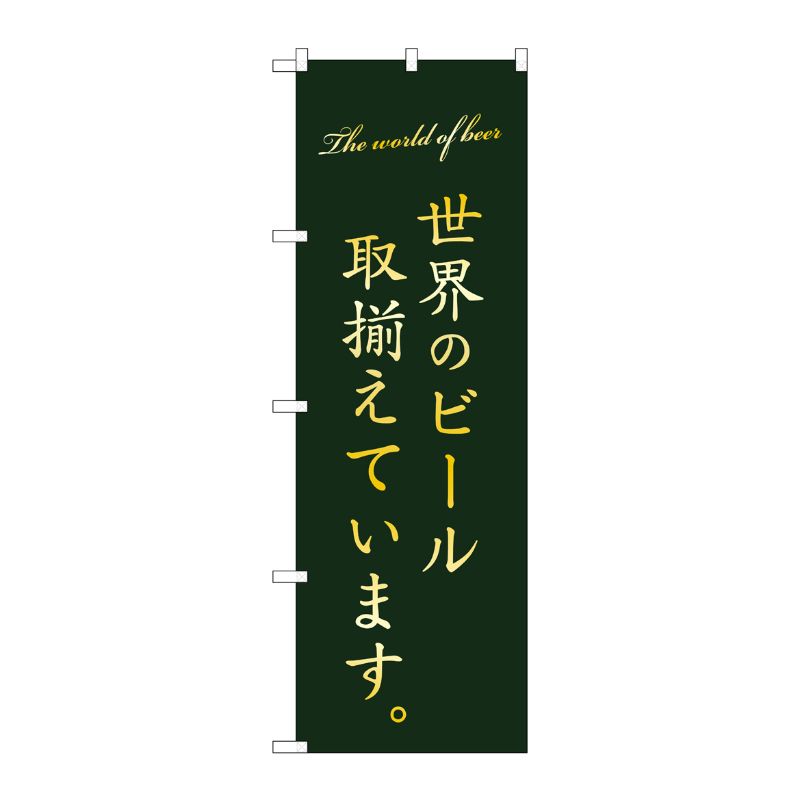 [G] のぼり SNB-4722 世界のビール 取り揃え 緑 P・O・Pプロダクツ