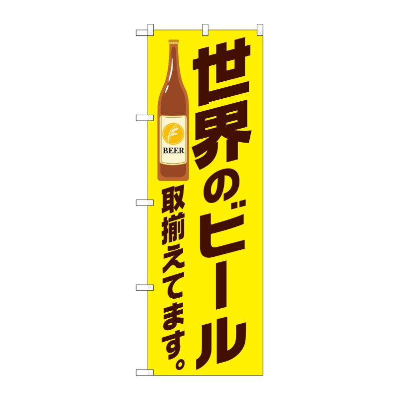 [G] のぼり SNB-4723 世界のビール 取り揃え 黄 P・O・Pプロダクツ