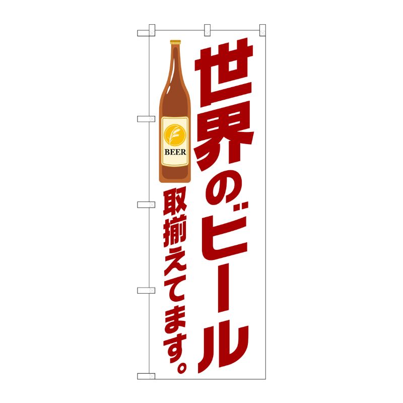 [G] のぼり SNB-4724 世界のビール 取り揃え 茶 P・O・Pプロダクツ