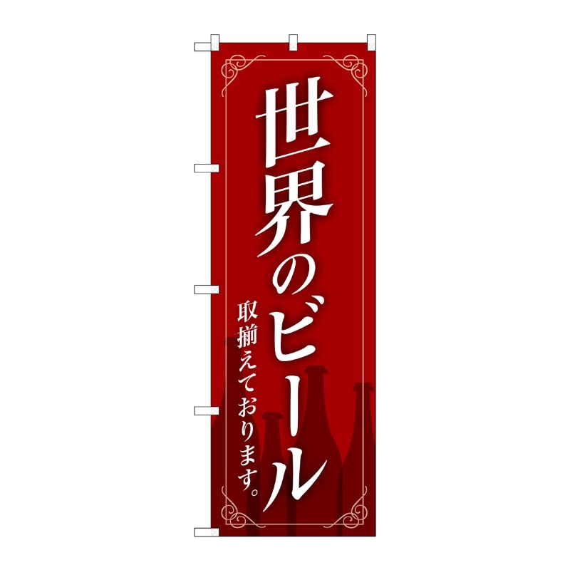 [G] のぼり SNB-4725 世界のビール 赤地 枠イラスト P・O・Pプロダクツ