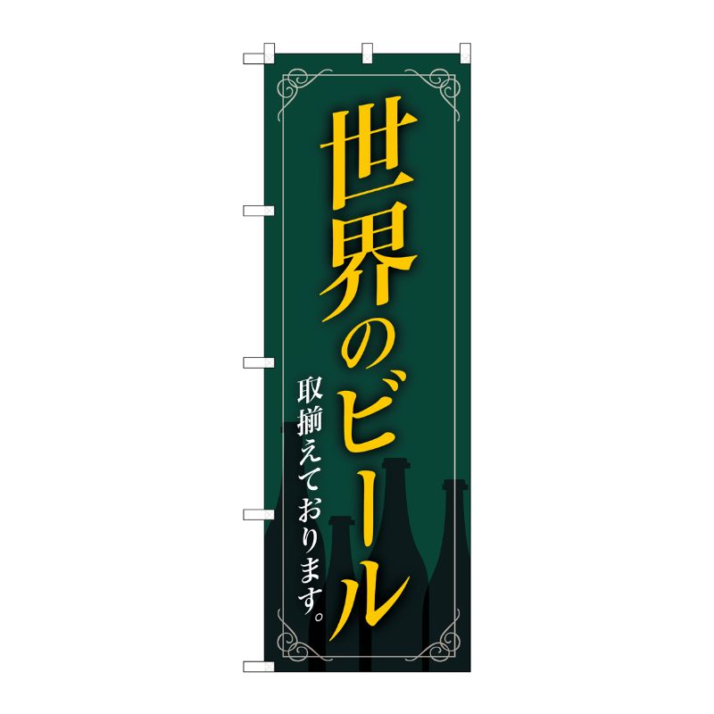[G] のぼり SNB-4726 世界のビール 緑地 枠 イラス P・O・Pプロダクツ