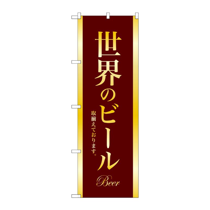 [G] のぼり SNB-4728 世界のビール BEER 金文字 P・O・Pプロダクツ