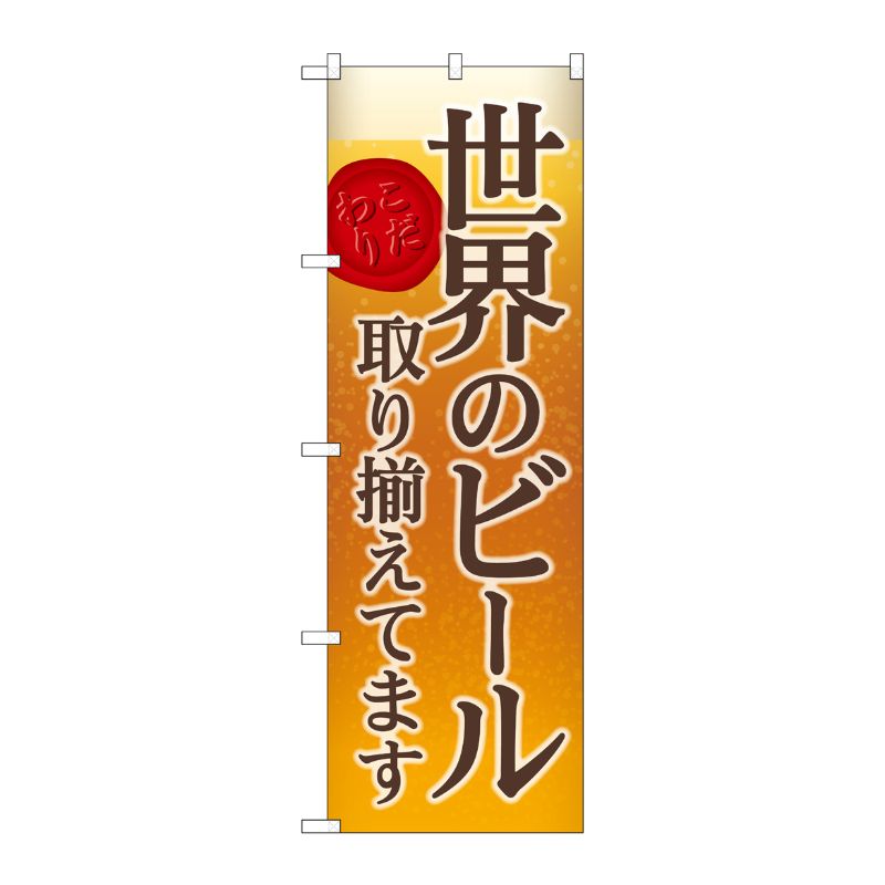[G] のぼり SNB-4730 世界のビール 背景イラスト P・O・Pプロダクツ