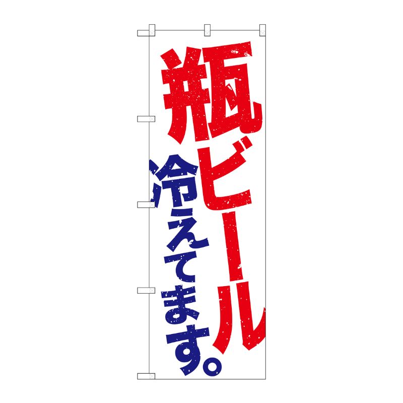 [G] のぼり SNB-4731 瓶ビール冷え 白地赤青 P・O・Pプロダクツ
