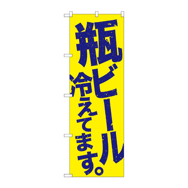 [G] のぼり SNB-4732 瓶ビール冷え 黄地青 P・O・Pプロダクツ